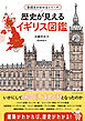 各国史がわかるシリーズ 歴史が見えるイギリス図鑑