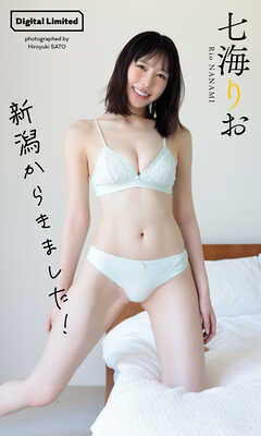 【デジタル限定】七海りお写真集「新潟からきました！」