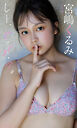 【デジタル限定】宮嶋くるみ写真集「しー、ひ・み・つ。」