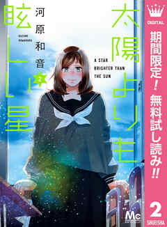 【期間限定　無料お試し版】太陽よりも眩しい星 2