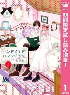 【期間限定　試し読み増量版】ハンドメイドロマンチック 1