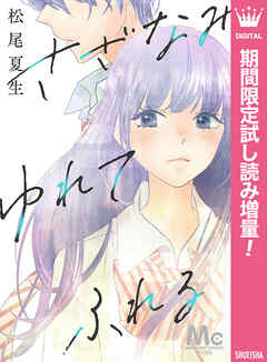 【期間限定　試し読み増量版】さざなみ ゆれて ふれる