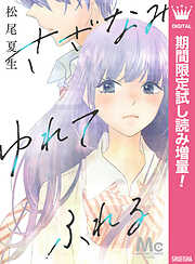 【期間限定　試し読み増量版】さざなみ ゆれて ふれる
