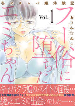 フー俗に堕ちたエミちゃん～私のキャバ嬢体験記～【電子単行本版】1