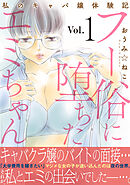 フー俗に堕ちたエミちゃん～私のキャバ嬢体験記～【電子単行本版】1