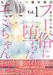 フー俗に堕ちたエミちゃん～私のキャバ嬢体験記～【電子単行本版】1