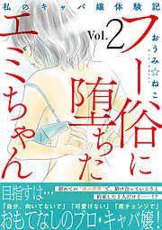 フー俗に堕ちたエミちゃん～私のキャバ嬢体験記～【電子単行本版】