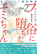 フー俗に堕ちたエミちゃん～私のキャバ嬢体験記～【電子単行本版】2