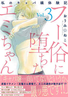 フー俗に堕ちたエミちゃん～私のキャバ嬢体験記～【電子単行本版】3