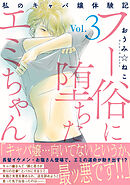 フー俗に堕ちたエミちゃん～私のキャバ嬢体験記～【電子単行本版】3
