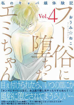 フー俗に堕ちたエミちゃん～私のキャバ嬢体験記～【電子単行本版】4