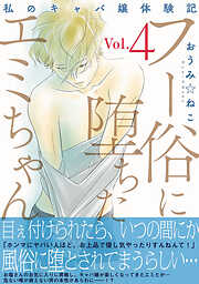 フー俗に堕ちたエミちゃん～私のキャバ嬢体験記～【電子単行本版】