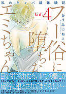 フー俗に堕ちたエミちゃん～私のキャバ嬢体験記～【電子単行本版】4