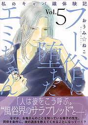 フー俗に堕ちたエミちゃん～私のキャバ嬢体験記～【電子単行本版】