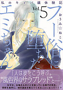 フー俗に堕ちたエミちゃん～私のキャバ嬢体験記～【電子単行本版】5