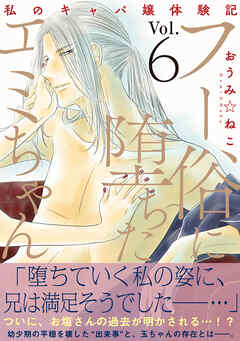 フー俗に堕ちたエミちゃん～私のキャバ嬢体験記～【電子単行本版】6