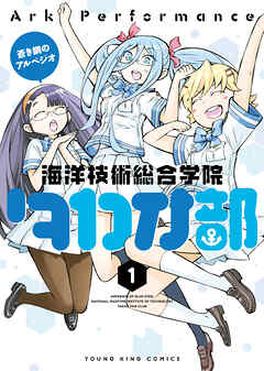 蒼き鋼のアルペジオ～海洋技術総合学院タカオ部～　１巻