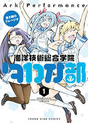蒼き鋼のアルペジオ～海洋技術総合学院タカオ部～