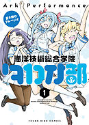 蒼き鋼のアルペジオ～海洋技術総合学院タカオ部～