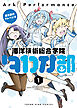 蒼き鋼のアルペジオ～海洋技術総合学院タカオ部～　１巻
