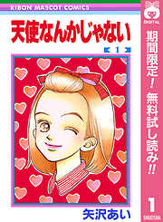 【期間限定　無料お試し版】天使なんかじゃない 1