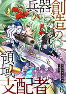 兵器創造の領域支配者【単話版】 / 6話