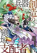 兵器創造の領域支配者【単話版】 / 7話