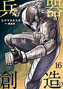 兵器創造の領域支配者【単話版】 / 16話