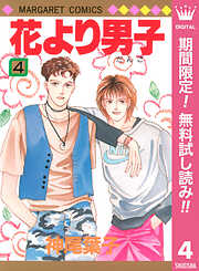 【期間限定　無料お試し版】花より男子