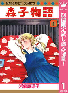 【期間限定　試し読み増量版】森子物語