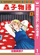 【期間限定　試し読み増量版】森子物語