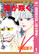 【期間限定　試し読み増量版】鬼が咲く