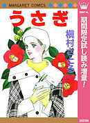 【期間限定　試し読み増量版】うさぎ