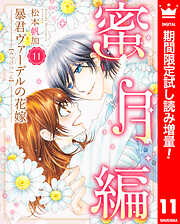 【期間限定　試し読み増量版】暴君ヴァーデルの花嫁 蜜月編
