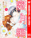 【期間限定　試し読み増量版】暴君ヴァーデルの花嫁 蜜月編