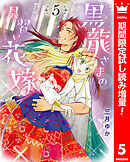 【期間限定　試し読み増量版】黒龍さまの見習い花嫁