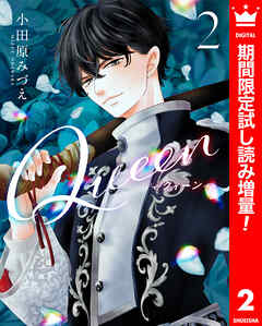 【期間限定　試し読み増量版】Queen