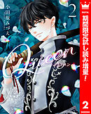 【期間限定　試し読み増量版】Queen