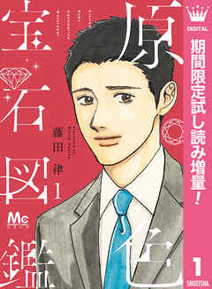 【期間限定　試し読み増量版】原色宝石図鑑 1