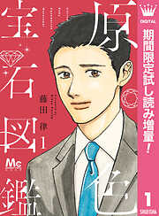 【期間限定　試し読み増量版】原色宝石図鑑 1