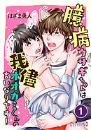 臆病ウサギちゃんは我儘オオカミくんの言いなりです！【合冊版】 / 1