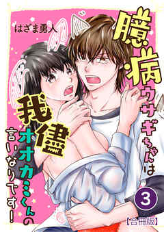 臆病ウサギちゃんは我儘オオカミくんの言いなりです！【合冊版】 / 3