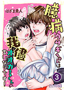 臆病ウサギちゃんは我儘オオカミくんの言いなりです！【合冊版】 / 3