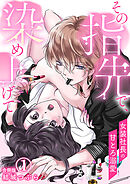 その指先で、染め上げて～女装社長の甘とろ溺愛～【合冊版】 / 1