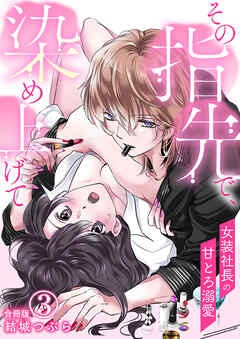 その指先で、染め上げて～女装社長の甘とろ溺愛～【合冊版】 / 3
