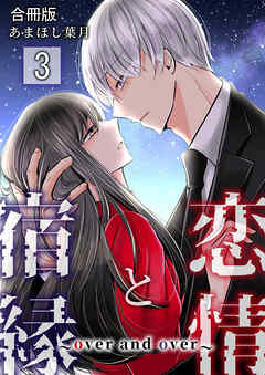 恋情と宿縁 ～over and over～【合冊版】 / 3