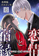 恋情と宿縁 ～over and over～【合冊版】 / 4