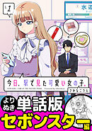 今日、駅で見た可愛い女の子。【よりぬき単話版】（1）
