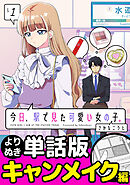 今日、駅で見た可愛い女の子。【よりぬき単話版】（2）