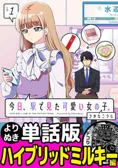 今日、駅で見た可愛い女の子。【よりぬき単話版】（3）